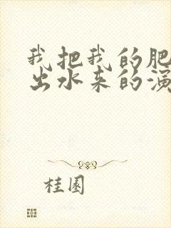 我把我的肥岳日出水来的演员表