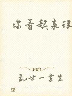 你看起来很好睡