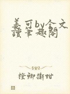 姜可by全文阅读笔趣阁