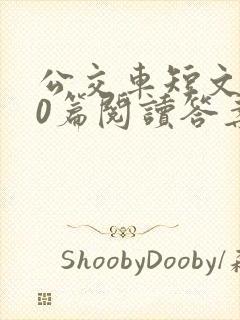 公交车短文100篇阅读答案