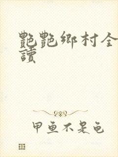 艳艳乡村全文阅读