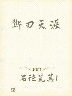 断刃天涯