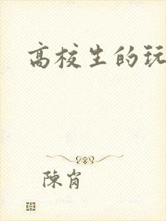 高校生的玩物