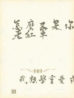 怎么又是你by老红军