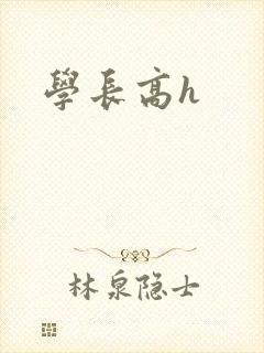 学长高h
