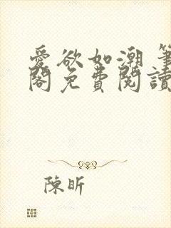 爱欲如潮 笔趣阁免费阅读