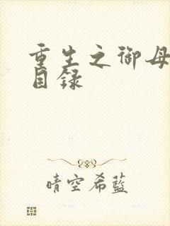 重生之御母双修目录