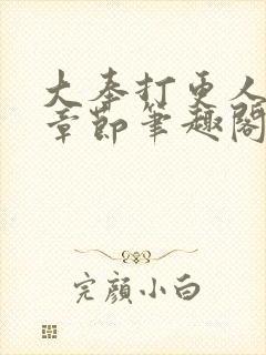 大奉打更人最新章节笔趣阁