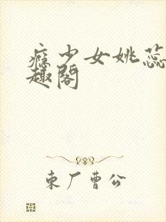 瘾少女姚蕊 笔趣阁