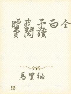 赠我予白全文免费阅读