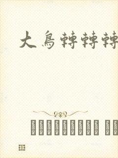 大鸟转转转酒吧