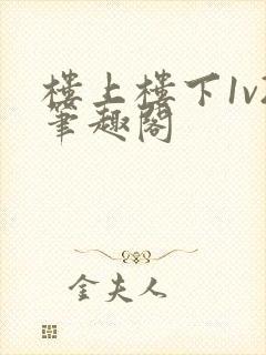 楼上楼下1v2笔趣阁