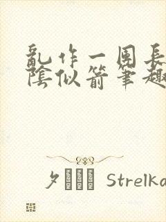 乱作一团长日光阴似箭笔趣阁