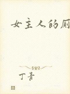 女主人的厕奴