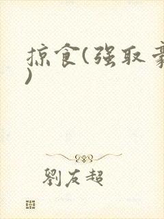 掠食(强取豪夺)