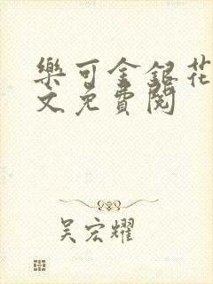 乐可金银花露全文免费阅