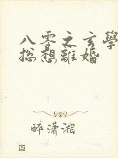 八零之玄学大师总想离婚