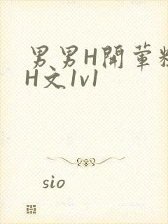 男男H开荤粗肉H文1v1