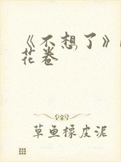 《不想了》by花卷