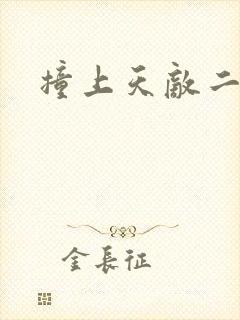 撞上天敌二次方