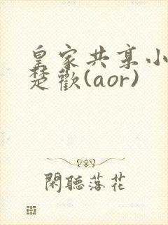 皇家共享小公主楚欢(aor)
