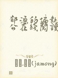 郁渔的偏执狂老公在线阅读