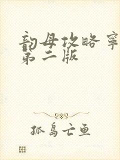 韵母攻略宁秋婉第二版