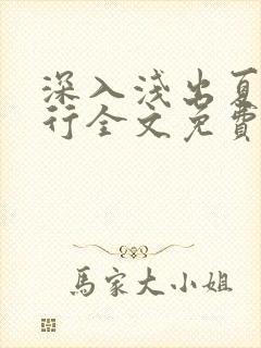 深入浅出夏寒陆行全文免费阅读笔趣阁番外