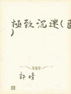 极致沉迷(臣年)