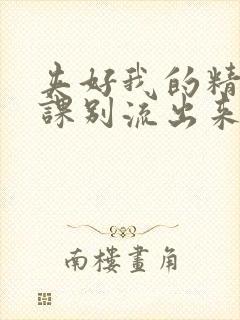 夹好我的精去上课别流出来了