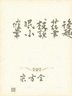 催眠校花后的日常小说笔趣阁