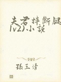 夫君摔断腿后(1v2)小说