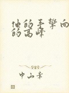 他的手攀向了我的高峰