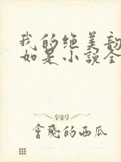 我的绝美韵母柳如是小说全文阅读