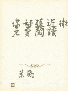 你好张近微全文免费阅读