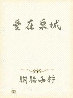 爱在泉城
