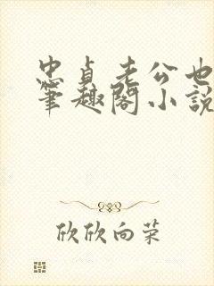 忠贞老公也出轨笔趣阁小说