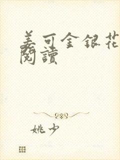 姜可金银花原文阅读