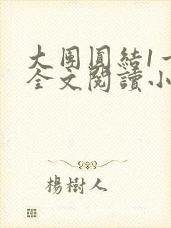 大团圆结1一6全文阅读小说于兜兜封面