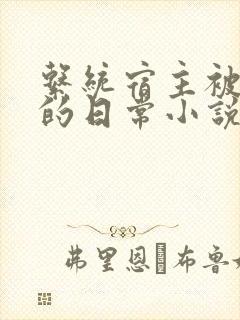 系统宿主被灌溉的日常小说