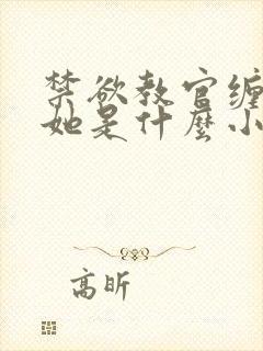 禁欲教官缠她哄她是什么小说