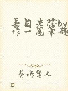 长日光阴by乱作一团笔趣阁免费阅读无