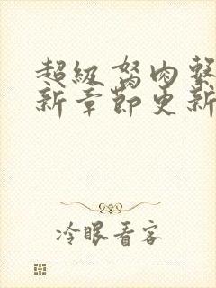 超级胬肉系统最新章节更新