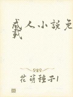 成人小说免费下载