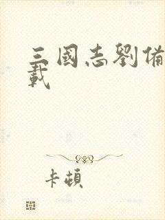 三国志刘备传下载