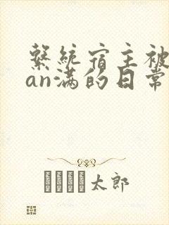 系统宿主被guan满的日常小说
