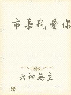 市长我爱你