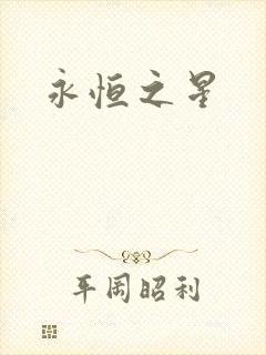 永恒之星