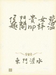 侯门贵女菀菀笔趣阁np梓温