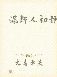 漏断人初静